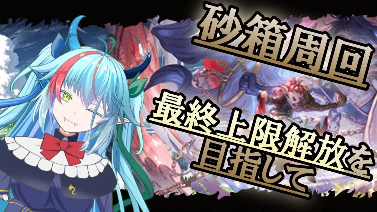 【#グラブル】砂箱掘り、コツコツと積み上げていく【グランブルーファンタジー】【バ美肉】　#虹霓レン