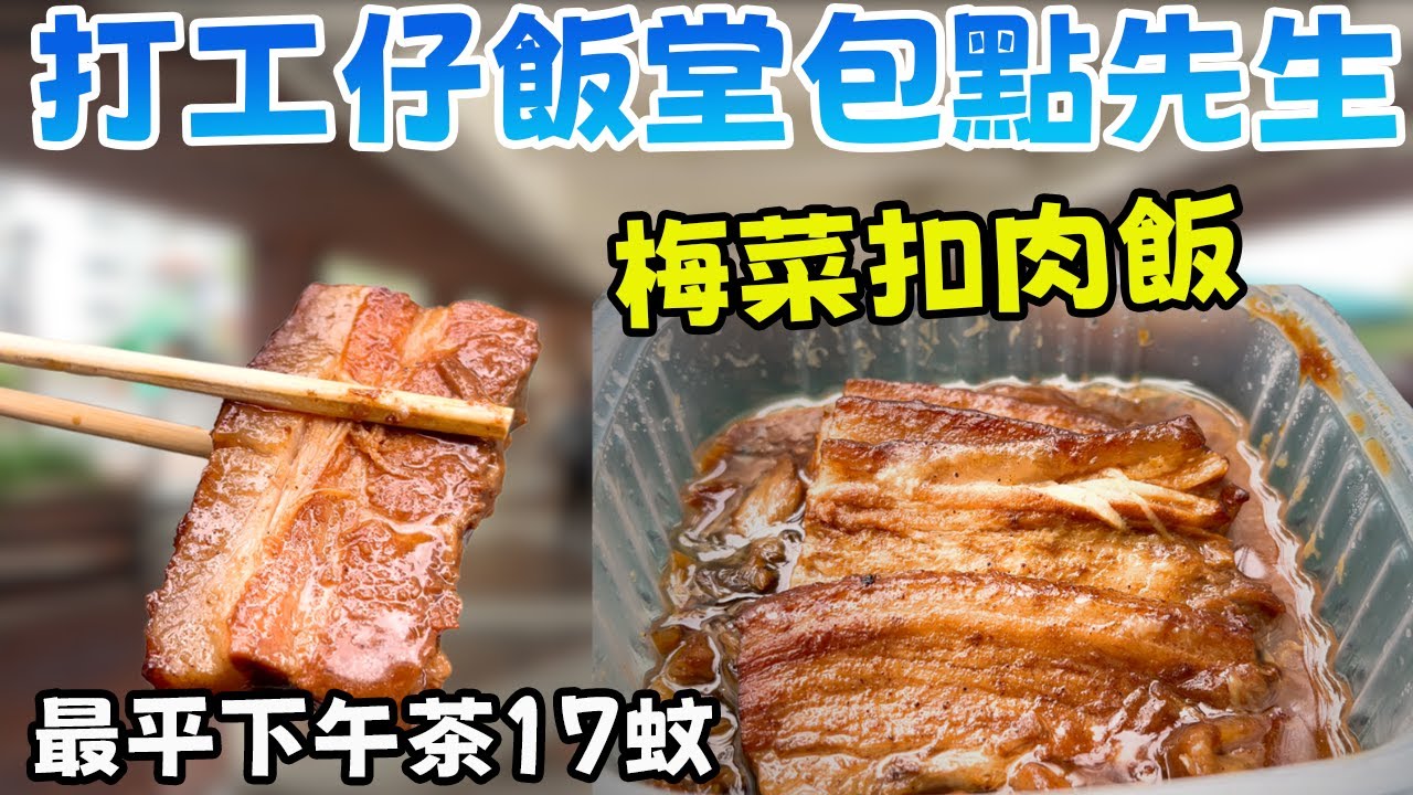 超抵！包點先生打工仔飯堂$17下午茶＋梅菜扣肉飯，平到打工仔都呆咗？！