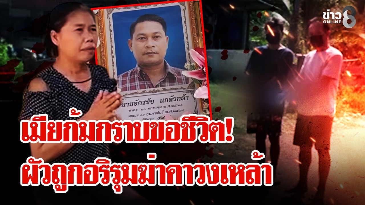 เลือดนองวาเลนไทน์! เมียก้มกราบขอชีวิต ผัวถูกอริรุมฆ่าคาวงเหล้า | ลุยชนข่าว | 17 ก.พ. 69