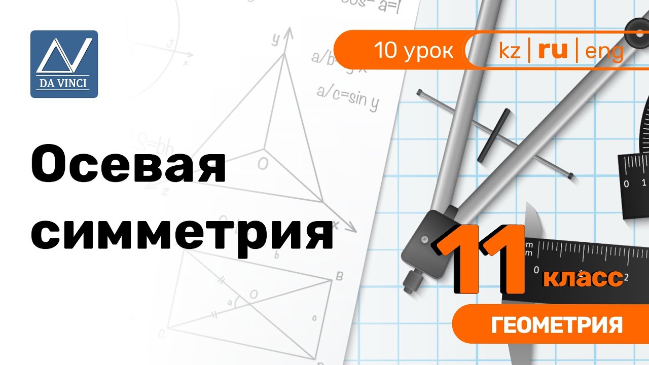 11 класс, 10 урок, Осевая симметрия