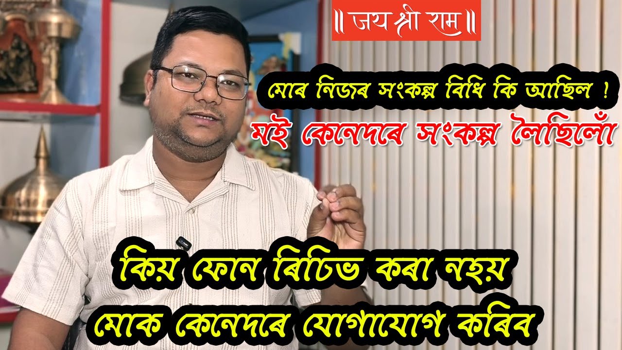 মই কেনেদৰে লৈছিলোঁ হনুমান সংকল্প। হনুমান সংকল্পত কি আহাৰ একেবাৰে খাব নালাগে ! মোৰ যোগাযোগ নম্বৰ সমূহ