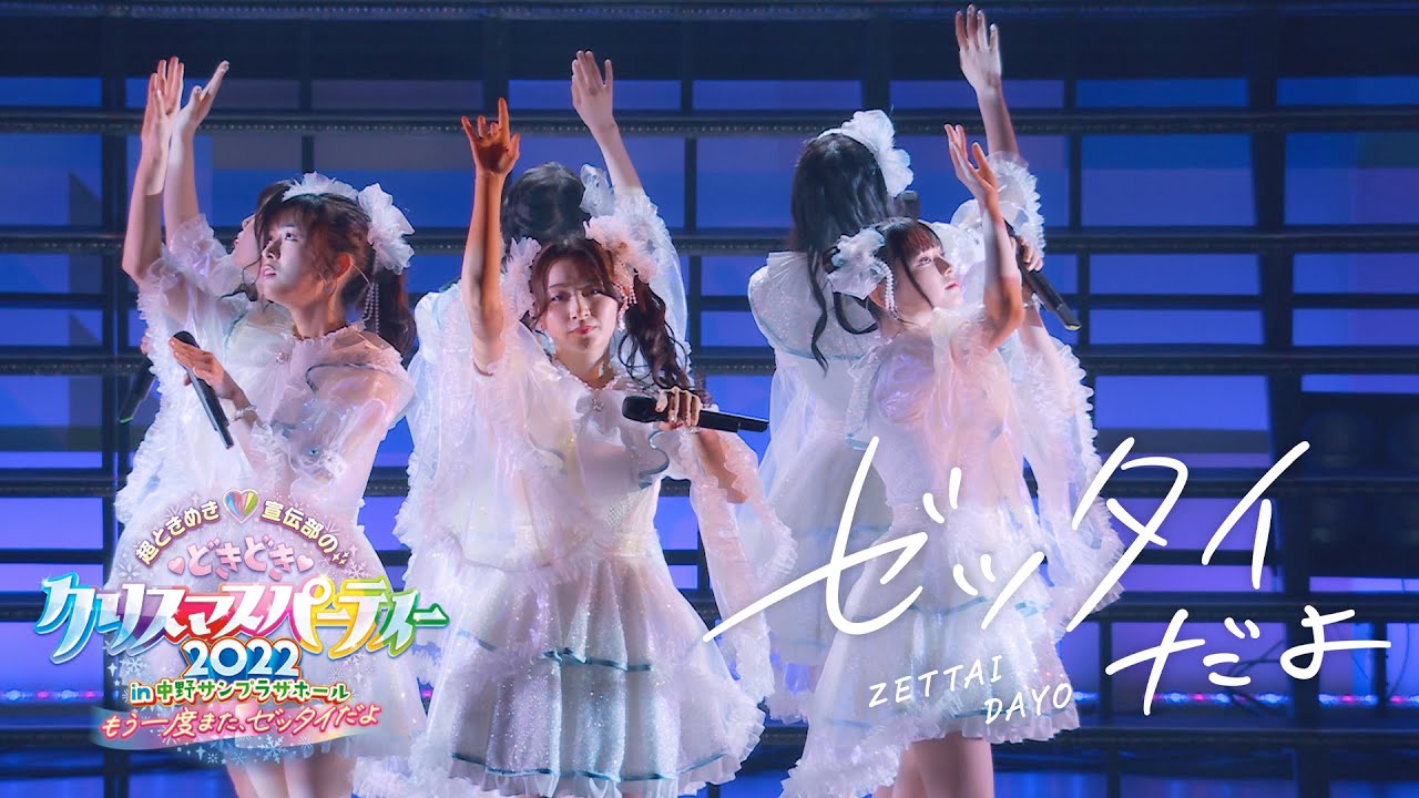 超ときめき♡宣伝部 / 「ゼッタイだよ」Live at 中野サンプラザ