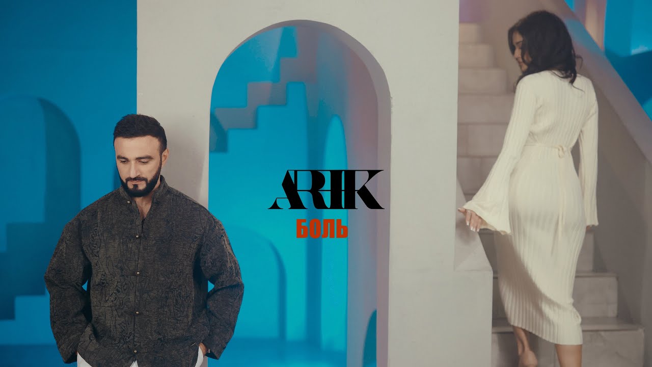 ARIK - БОЛЬ