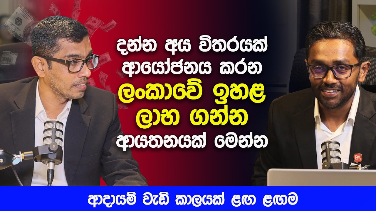 දන්න අය විතරයක් ආයෝජනය කරන ලංකාවේ ඉහළ ලාභ ගන්න ආයතනයක් මෙන්න