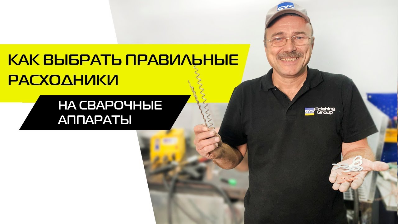 Как выбрать правильные расходники на сварочные аппараты