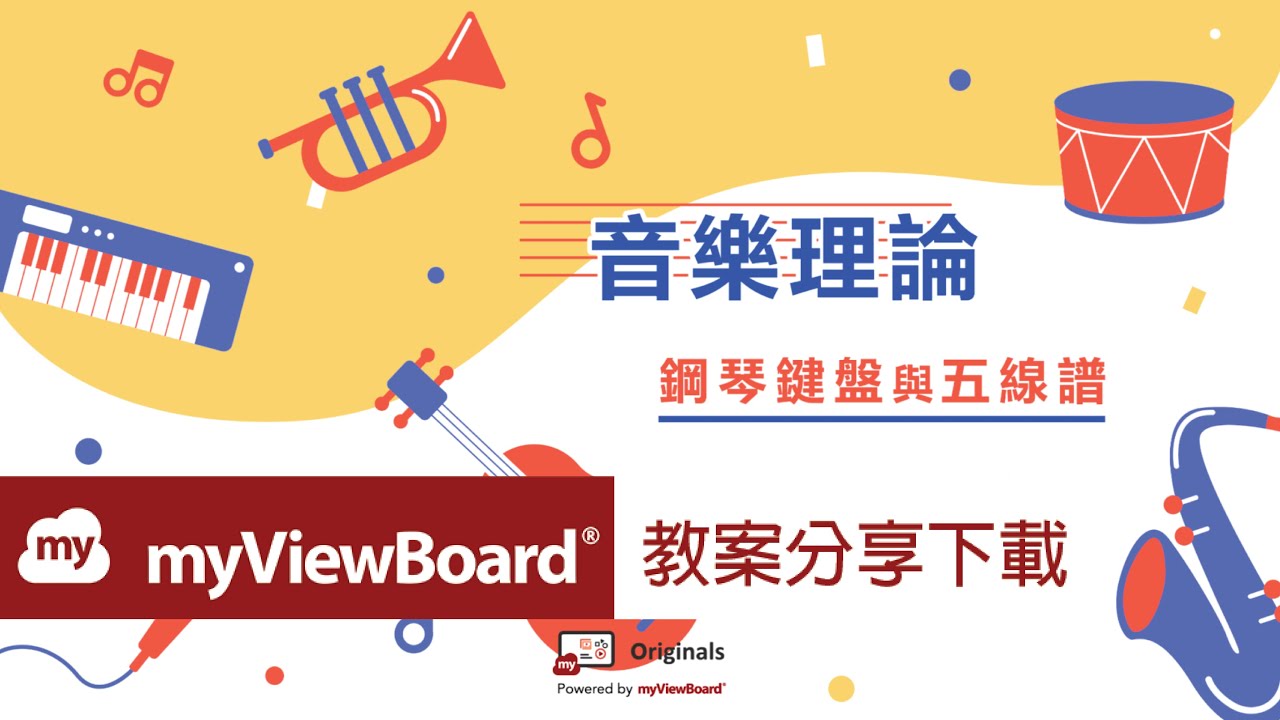 🎼音樂科 myViewBoard 原創內容：針對音符學習難點 用 myViewBoard 上一堂互動式音樂課