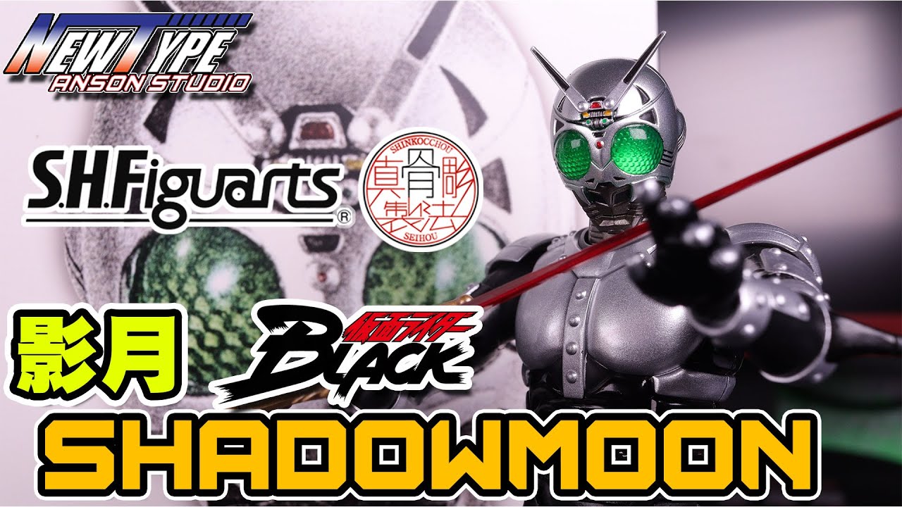 SHF 真骨彫 世紀王 影月 Shadowmoon シャドームーン 開箱評測 | 幪面超人 仮面ライダー BLACK