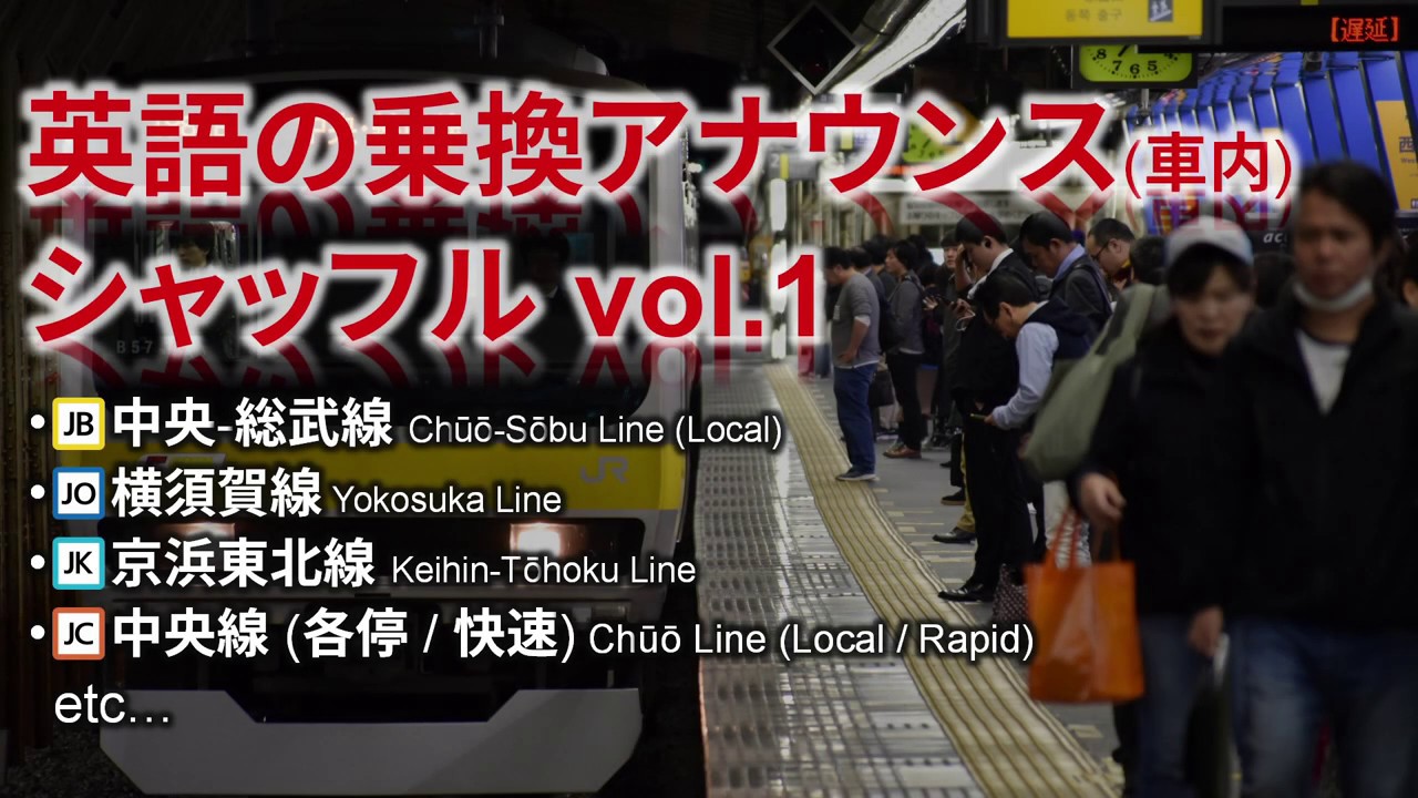 【シャッフル】英語の乗り換えアナウンスをひたすら聞く動画 vol.1
