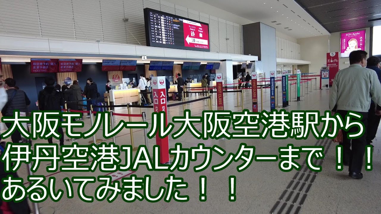 大阪モノレール・大阪空港駅から大阪空港（伊丹空港）JALカウンターまで歩いてみました！！