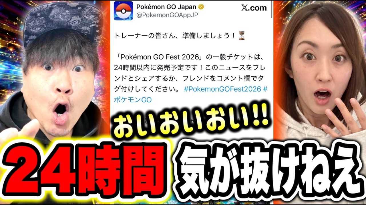 ちょw ポケモンGOフェス2026東京のチケットは24時間以内に一般販売開始みたいです【ポケモンGO】【リモート交換】【おもんない事件】