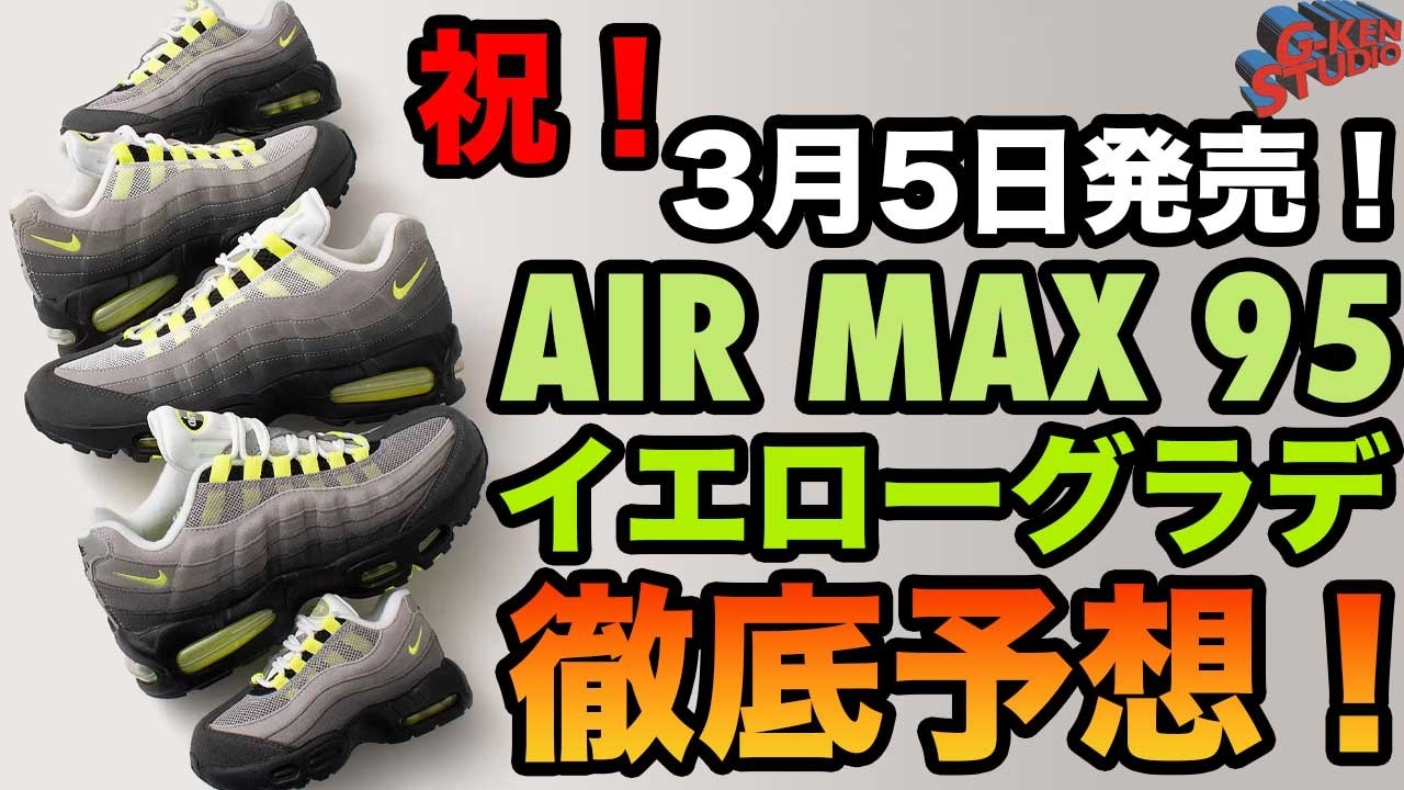 今年の95は何かが違う？イエローグラデコレクターによる徹底分析！