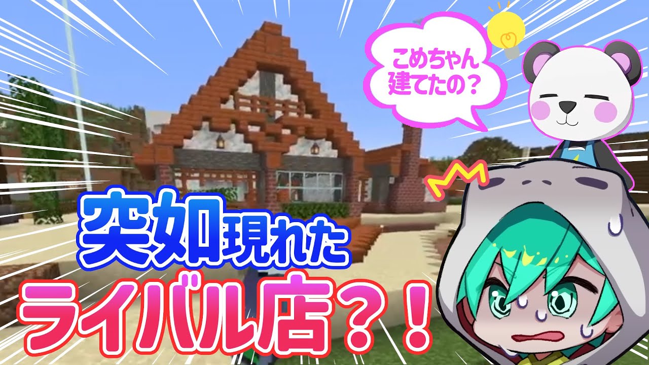 ✂【アツクラ】「家建ってんぞ？！俺んちの横に」突如現れたライバル店に驚く米将軍/さんだーちゃんも何か知っている様子…？【さんちゃんくりっぷ】