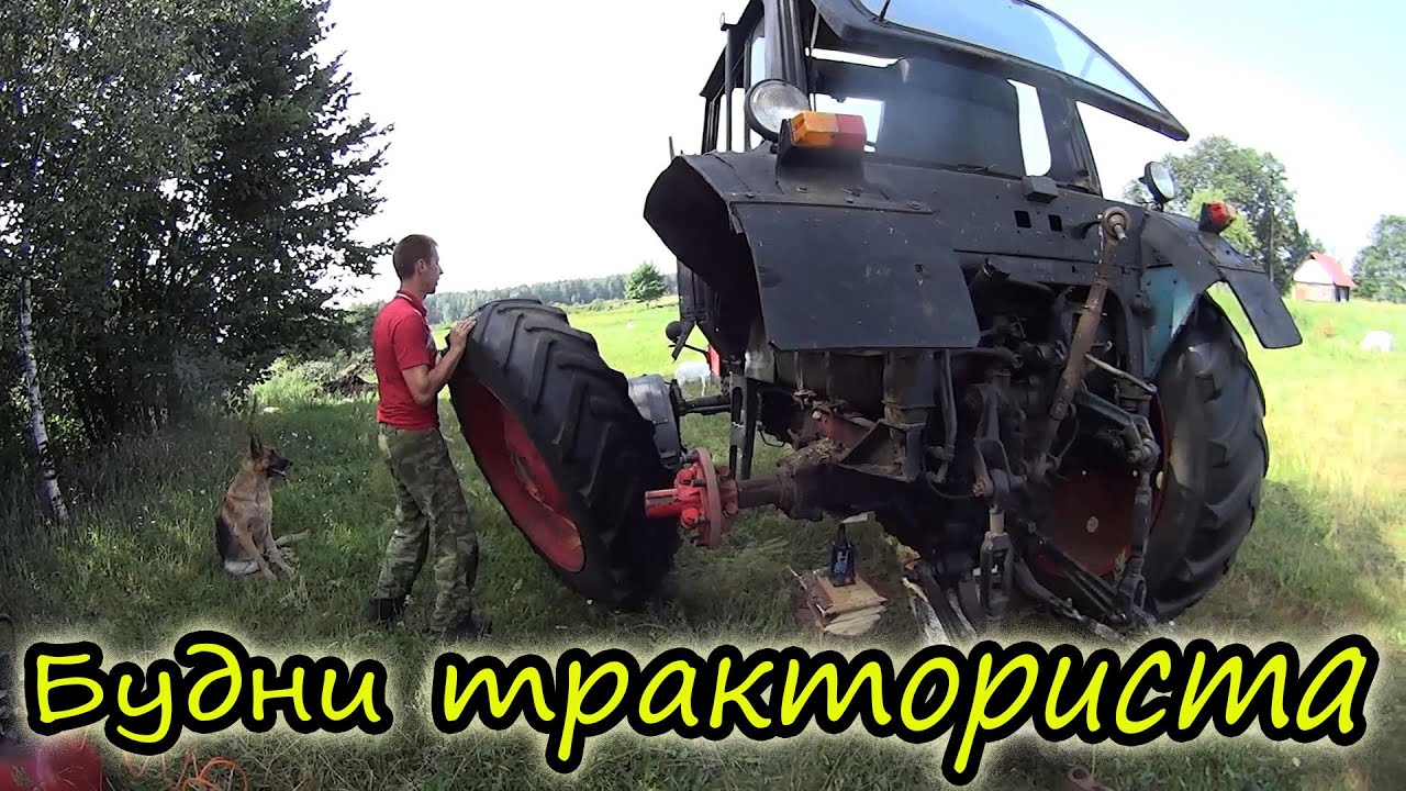 Будни тракториста // Ремонт колеса МТЗ 80 // Жизнь в деревне // Семья Лях