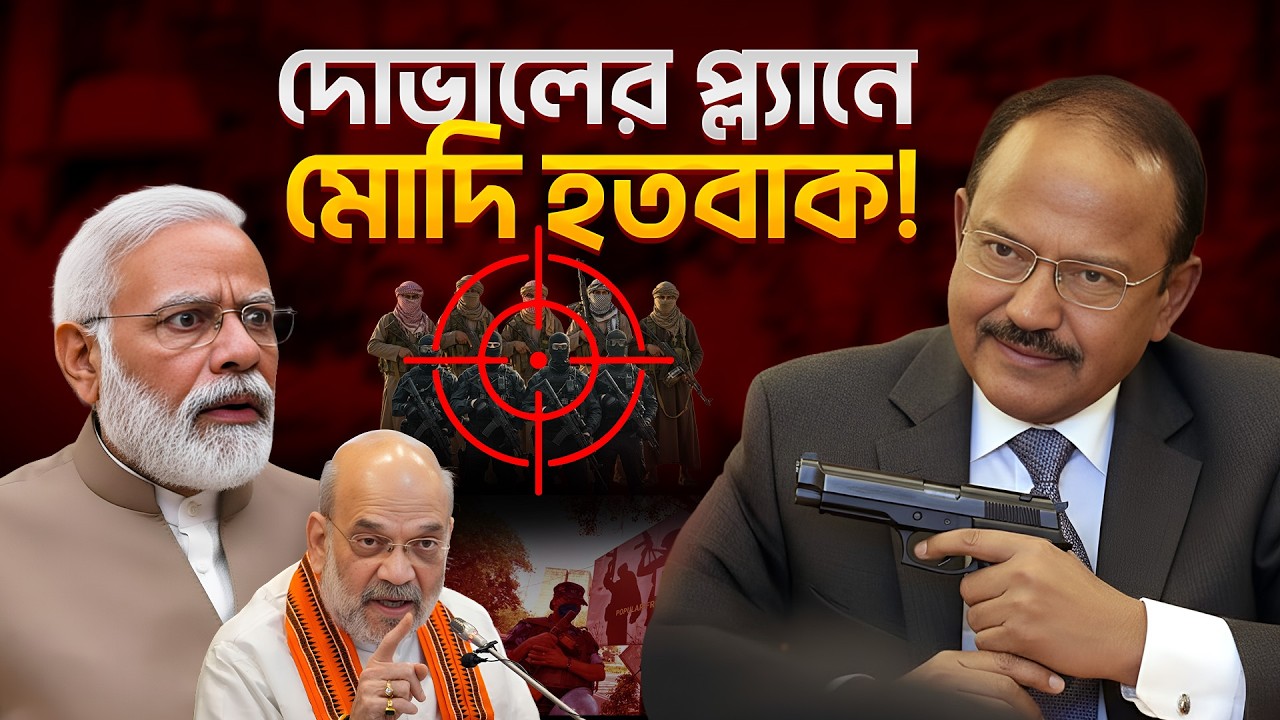 অজিত দোভাল যেভাবে নরেন্দ্র মোদির প্রাণ বাঁচিয়েছিল | ajit doval | Narendra Modi