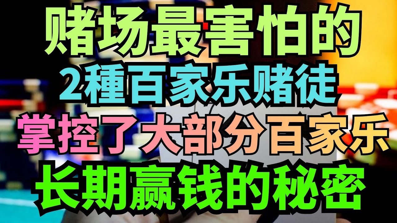 赌场最害怕的2種百家乐赌徒！掌控了大部分百家乐长期赢钱的秘密！你屬於其中之一嗎？