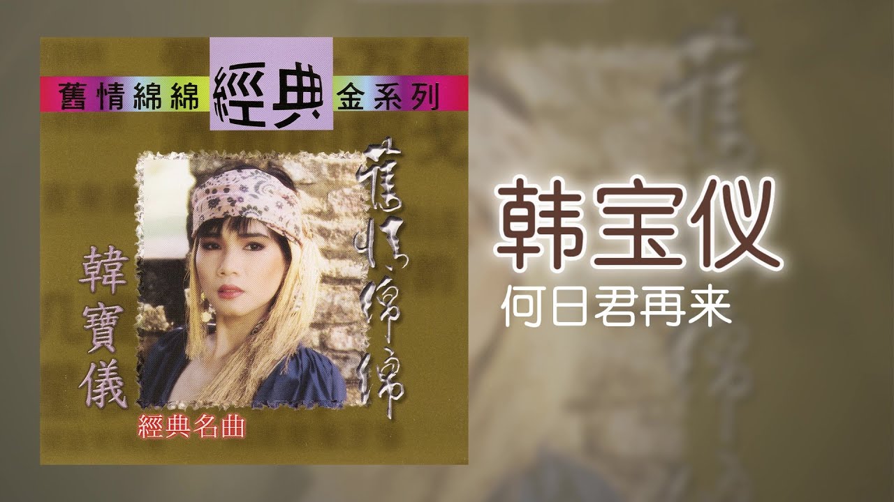 韓寶儀 - 何日君再来 [Original Music Audio]