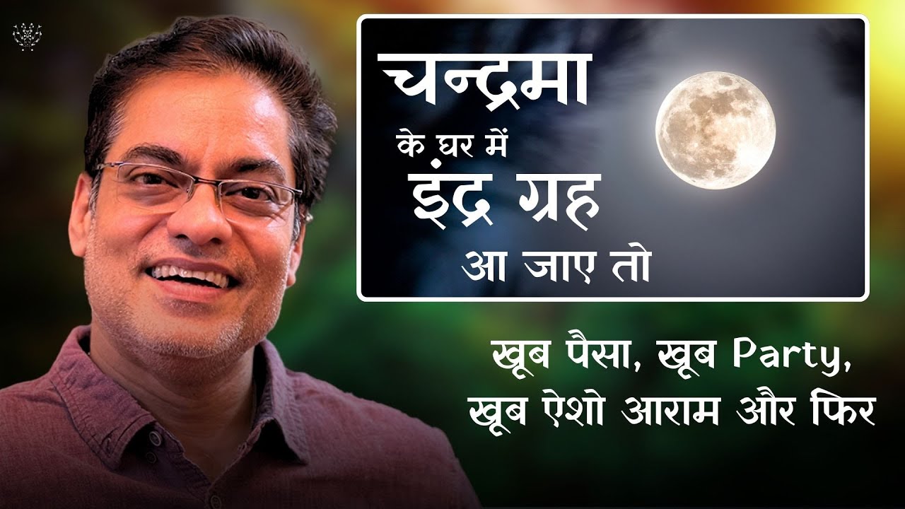 चन्द्रमा के घर में इंद्र ग्रह आ जाए तो खूब पैसा, खूब Party, खूब ऐशो आराम और फिर .......