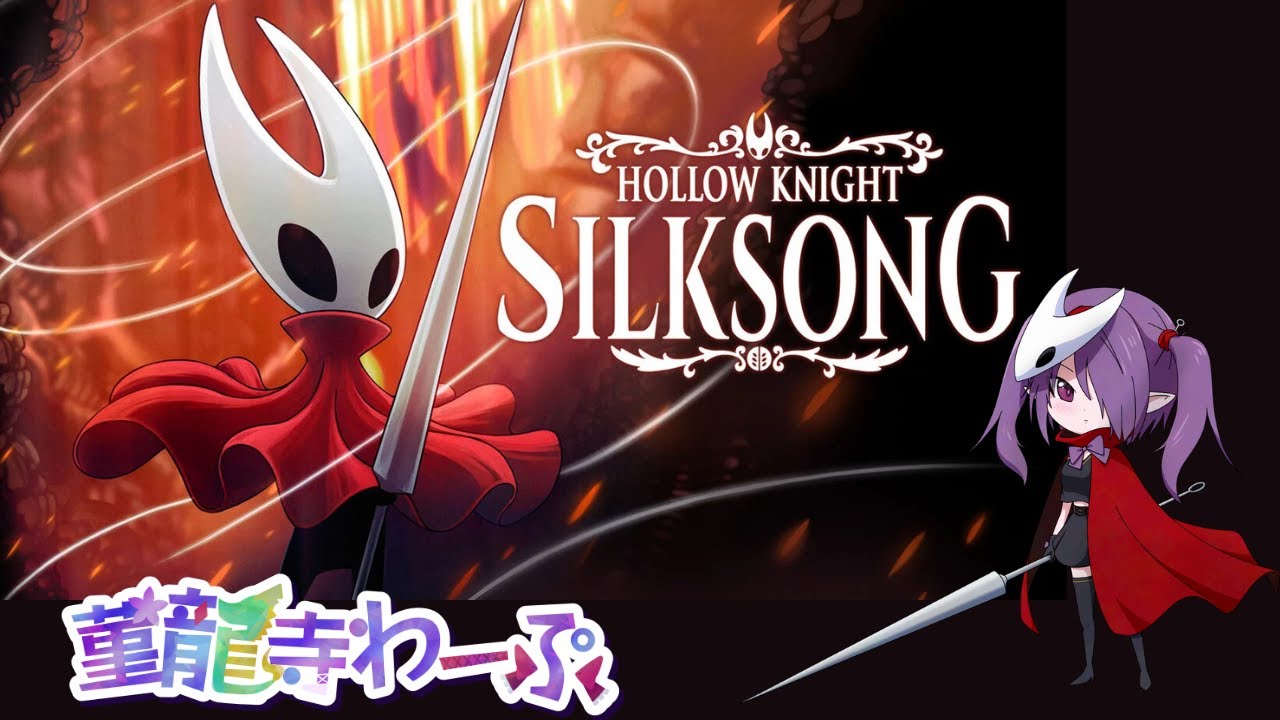 ホロウナイト: シルクソング Switch2版（ネタバレあり） 実況 #28
