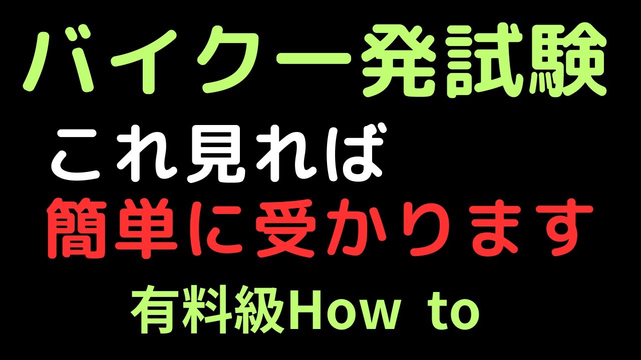 バイク一発試験、無料で徹底的に解説します。卒業検定　大型自動二輪　普通自動二輪　一本橋　波状路　スラローム　急制動　坂道発進