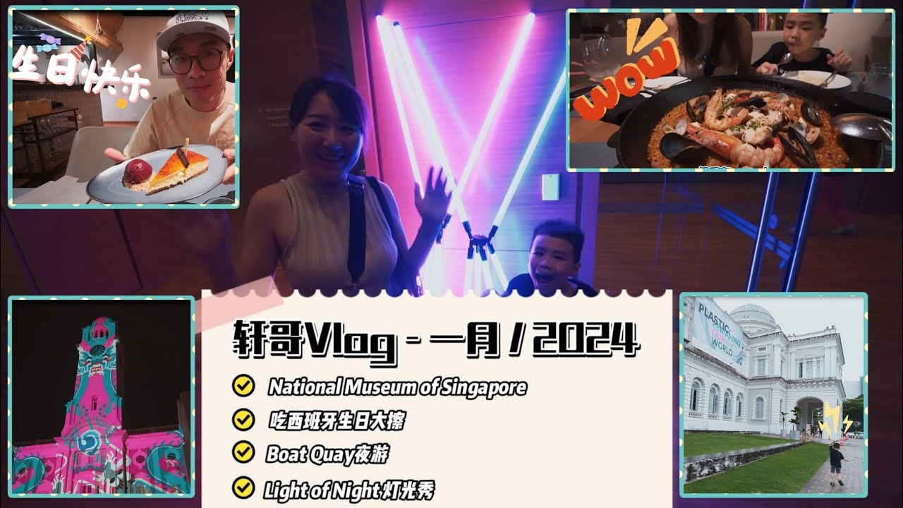 [SG出游Vlog] 新加坡国家博物馆 National Museum of Singapore, 生日大餐在Kulto, 轩哥夜游昼夜璀璨艺术节 Light To Night Festival