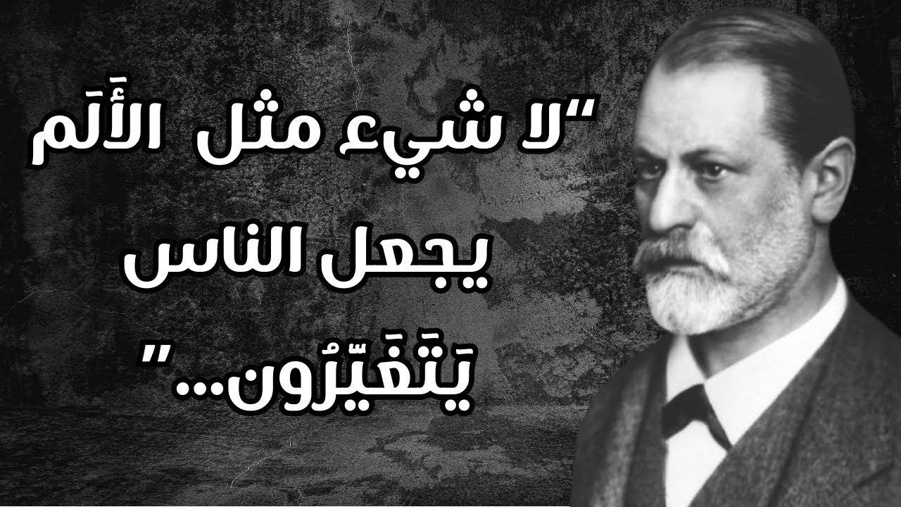 ضع السماعات و سافر مع فرويد لمعرفة كيف يشكل الألم شخصيتك | الألم والتغيير في علم النفس