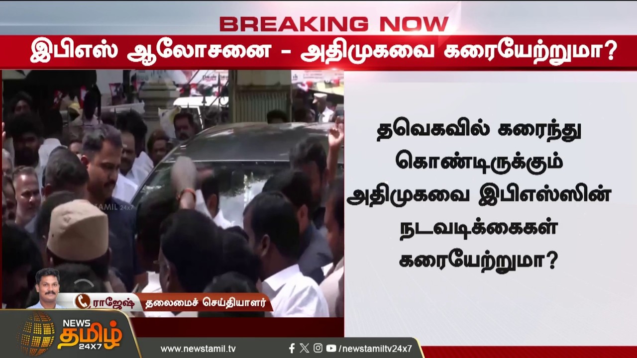 #BREAKING || AIADMK EPS Meeting | Massive Crowd Joining TVK - EPS Takes Drastic Decision