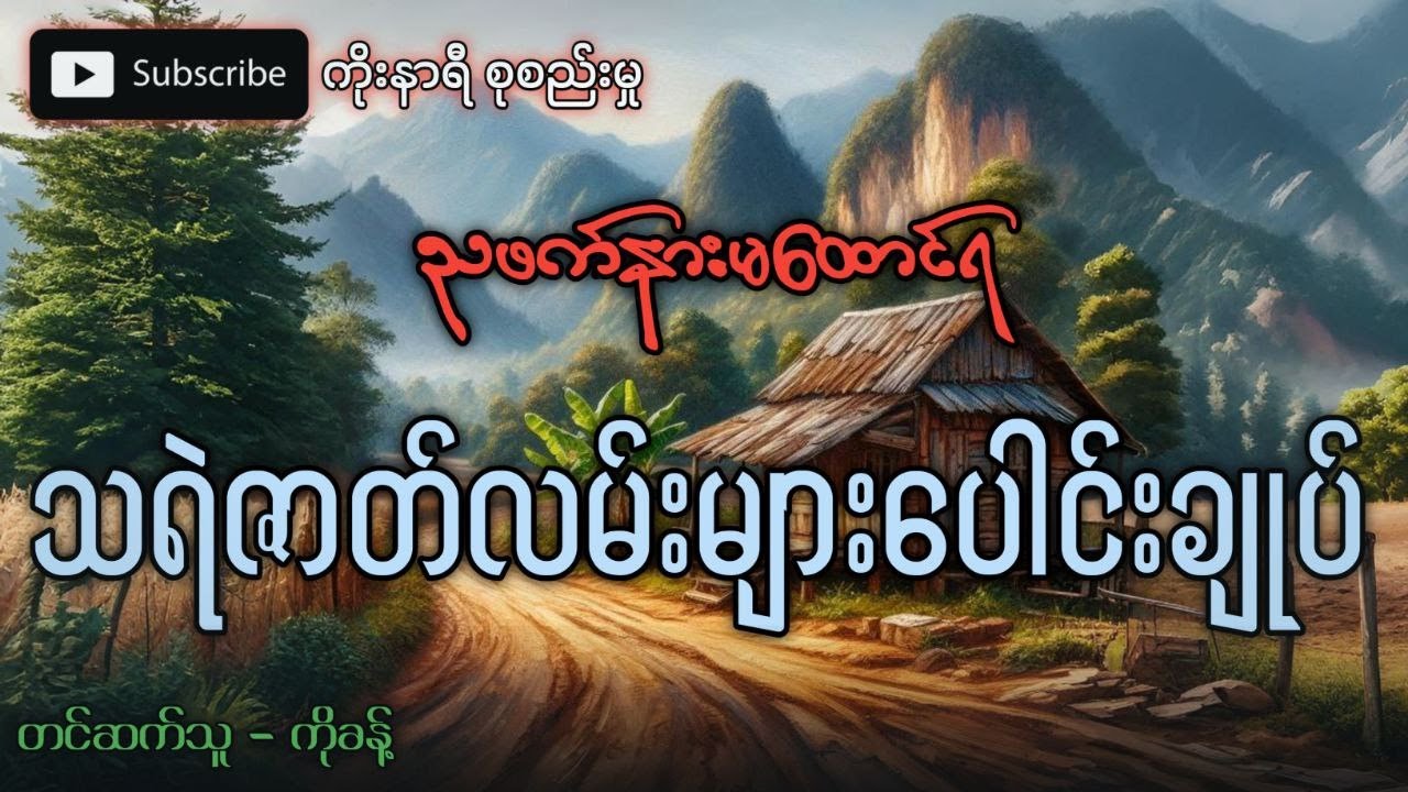 ညဖက်နားမထောင်ရ သရဲဇာတ်လမ်းများ စုစည်းမှု (ပရလောကဇာတ်လမ်းများ)