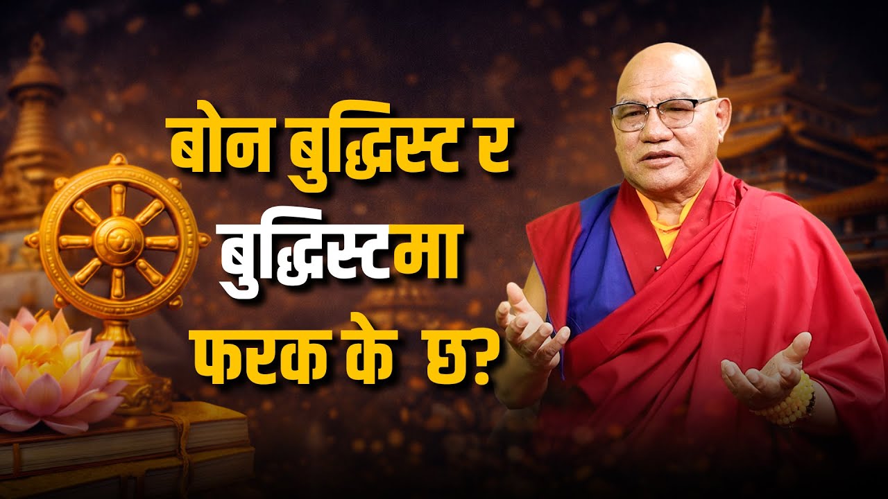 बोन बुद्धिस्ट र बुद्धिस्ट एउटै हो, अध्ययन गरे थाहा हुन्छ || BL SamWad