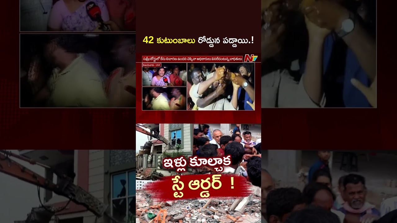 Demolition In Bhavanipuram : 42 కుటుంబాలు రోడ్డున పడ్డాయి.! : బాధితులు l Vijayawada l NTV Telugu