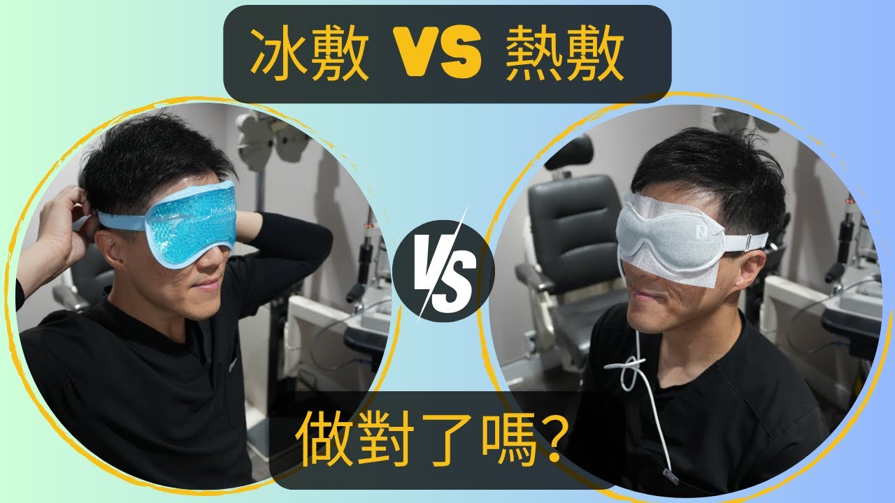眼睛熱敷還是冰敷？90%的人都搞錯了眼睛護理方法！