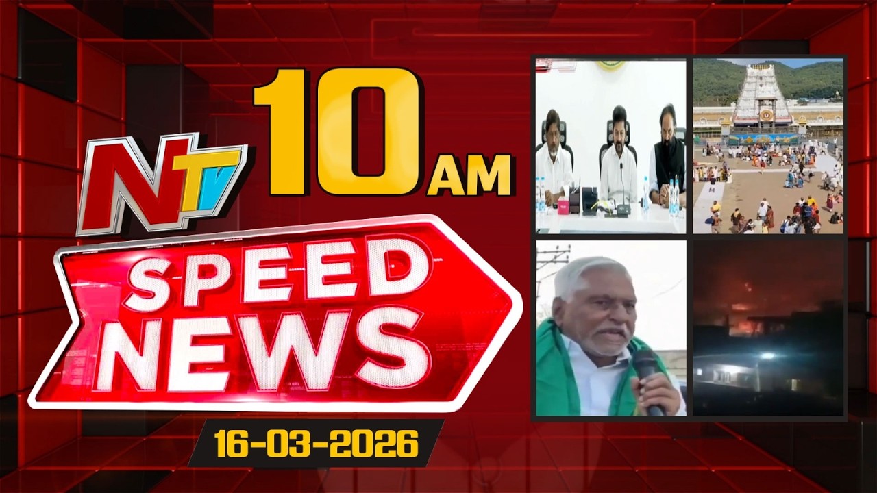 Speed News | 10 AM News Headlines | 16-03-2026 | NTV Telugu