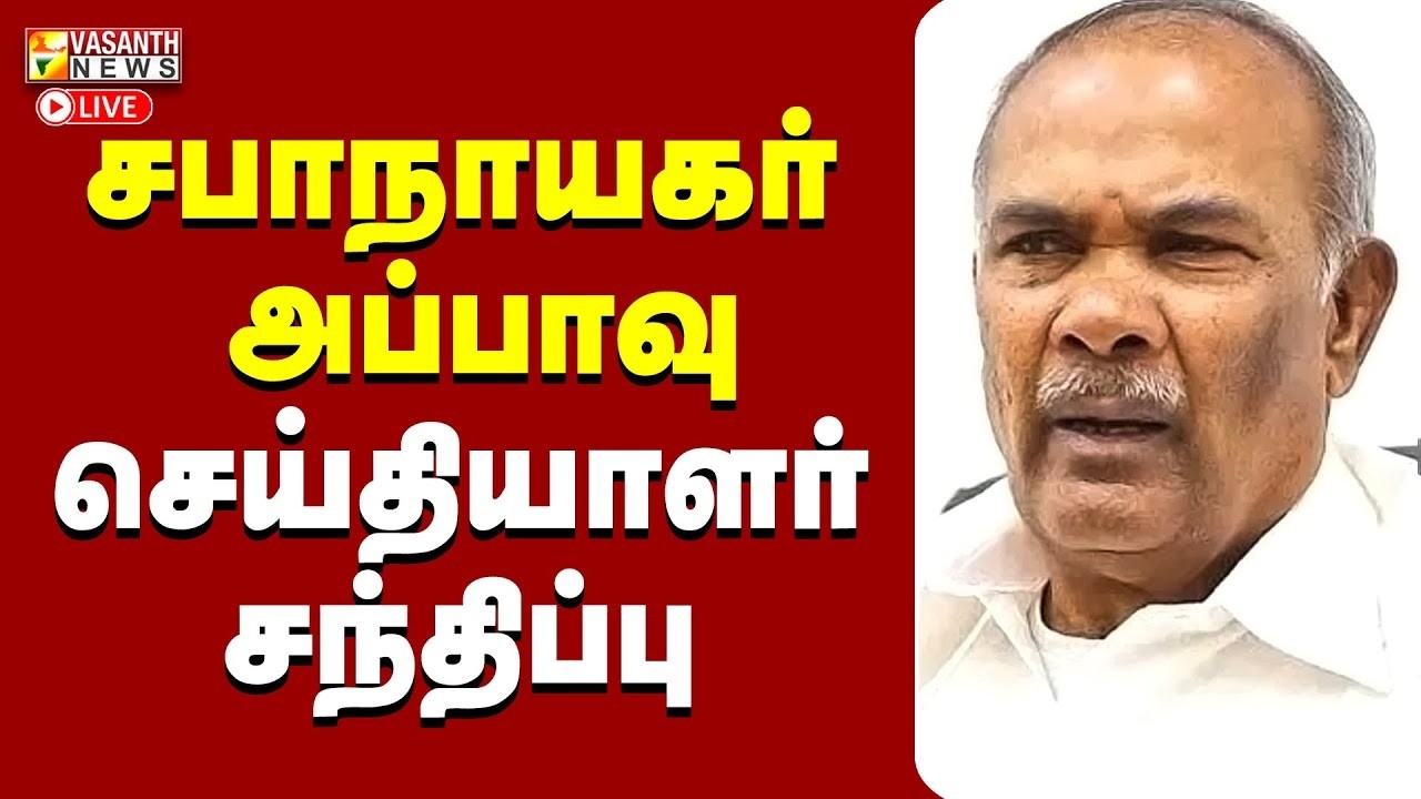 🔴LIVE: சபாநாயகர் அப்பாவு செய்தியாளர் சந்திப்பு  | Vasanth News