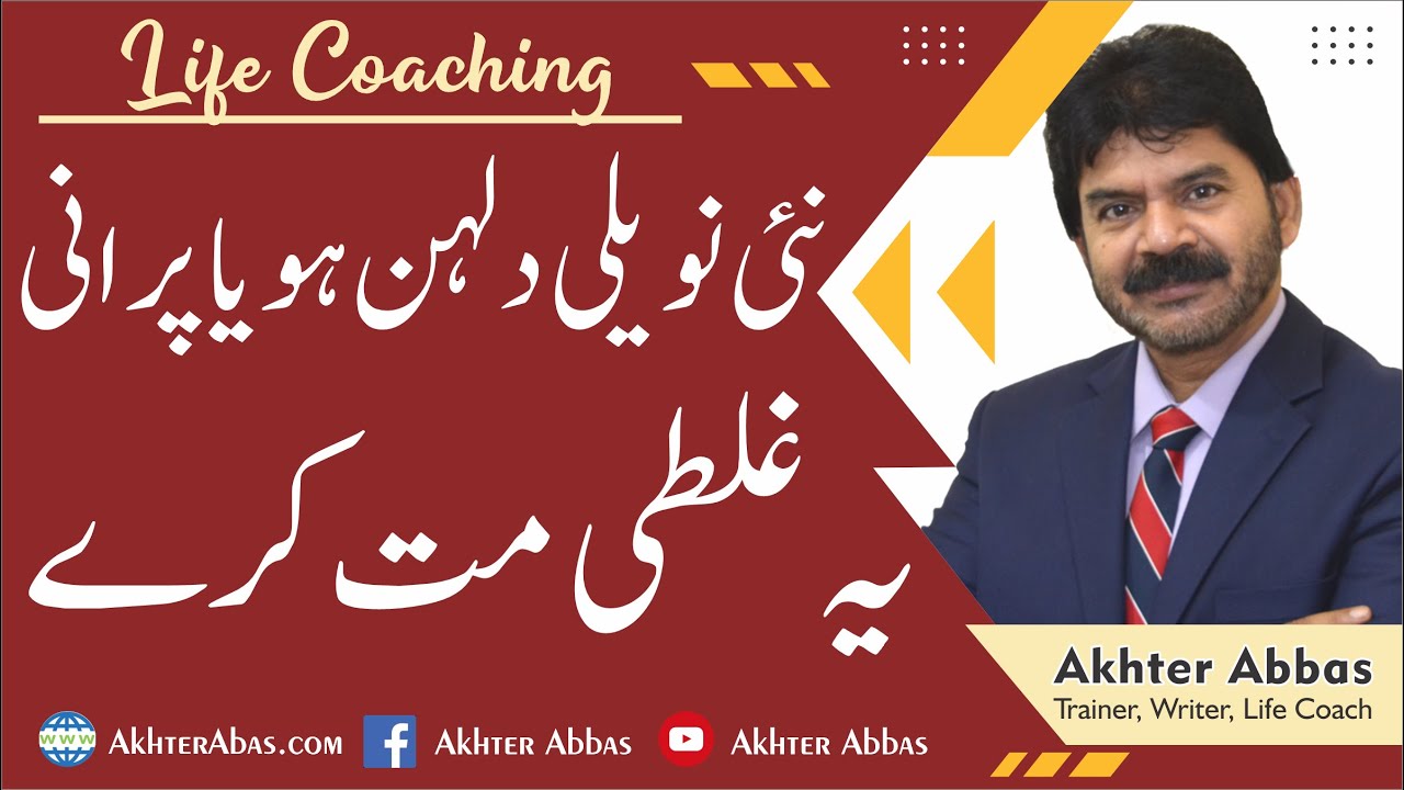 What mistake a newly married girl should avoid |Akhter Abbas 2021|Urdu/Hindi