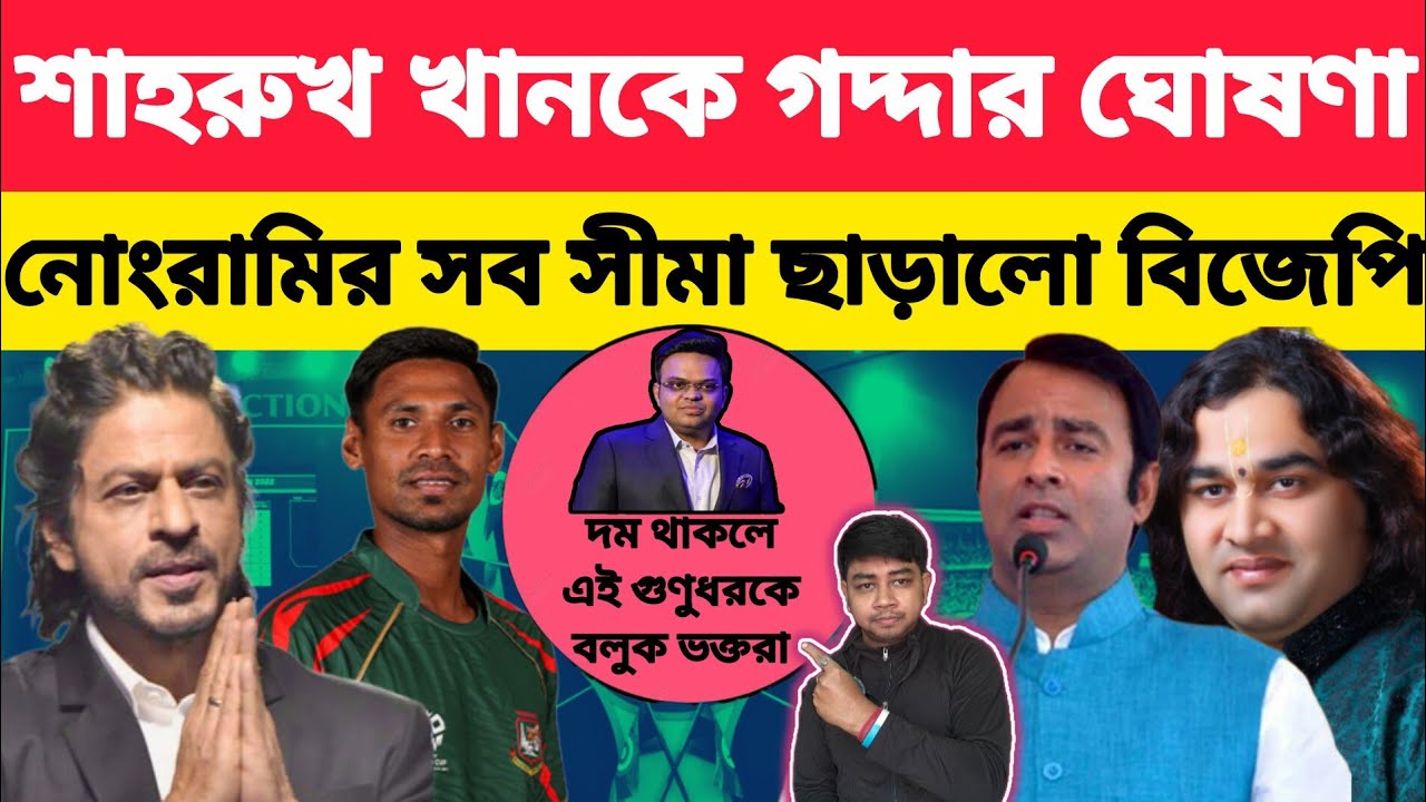 শাহরুখ খান দেশের গদ্দার ❓আ/ক্র/ম/ণে বিজেপি ও গোবরভক্ত সাধু❗বাংলাদেশী খেলোয়াড়কে বয়কটের ডাক❗