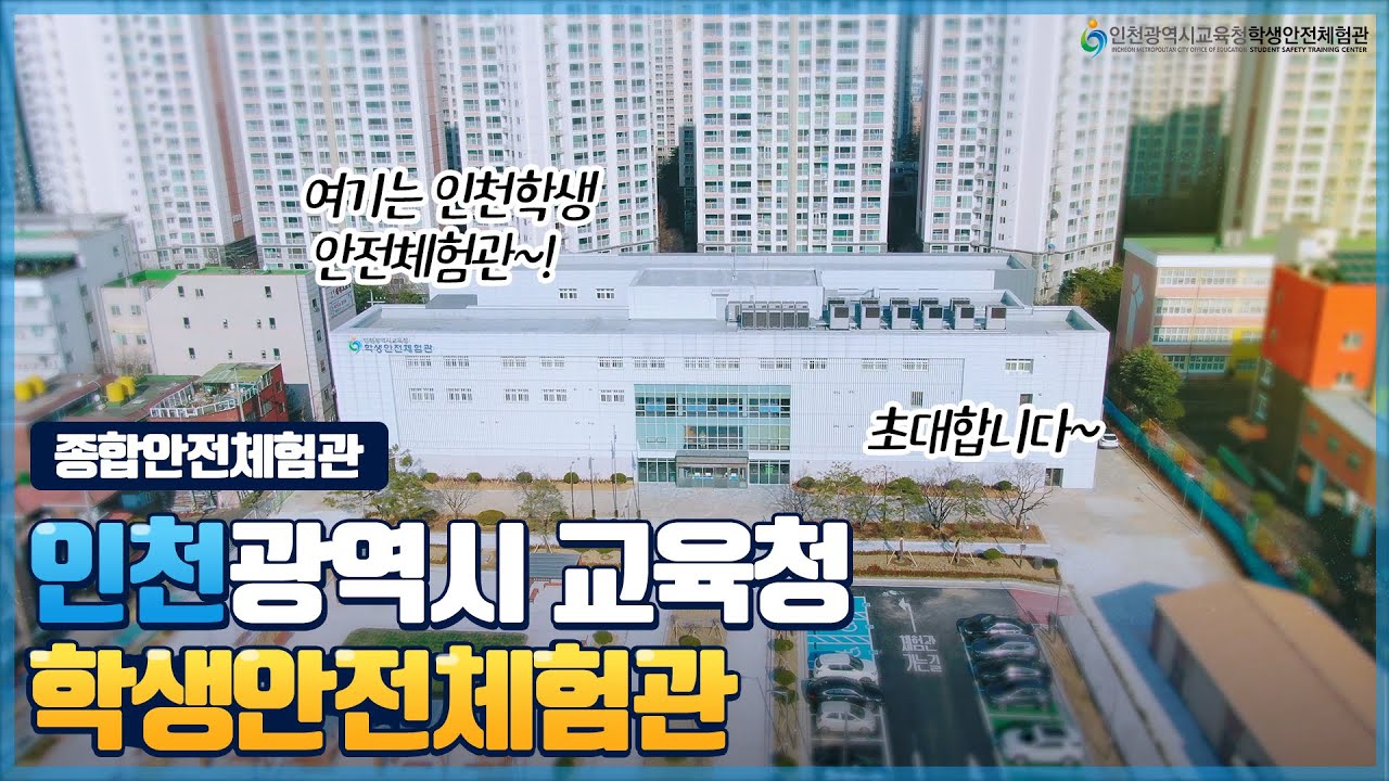 인천광역시교육청학생안전체험관 홍보영상