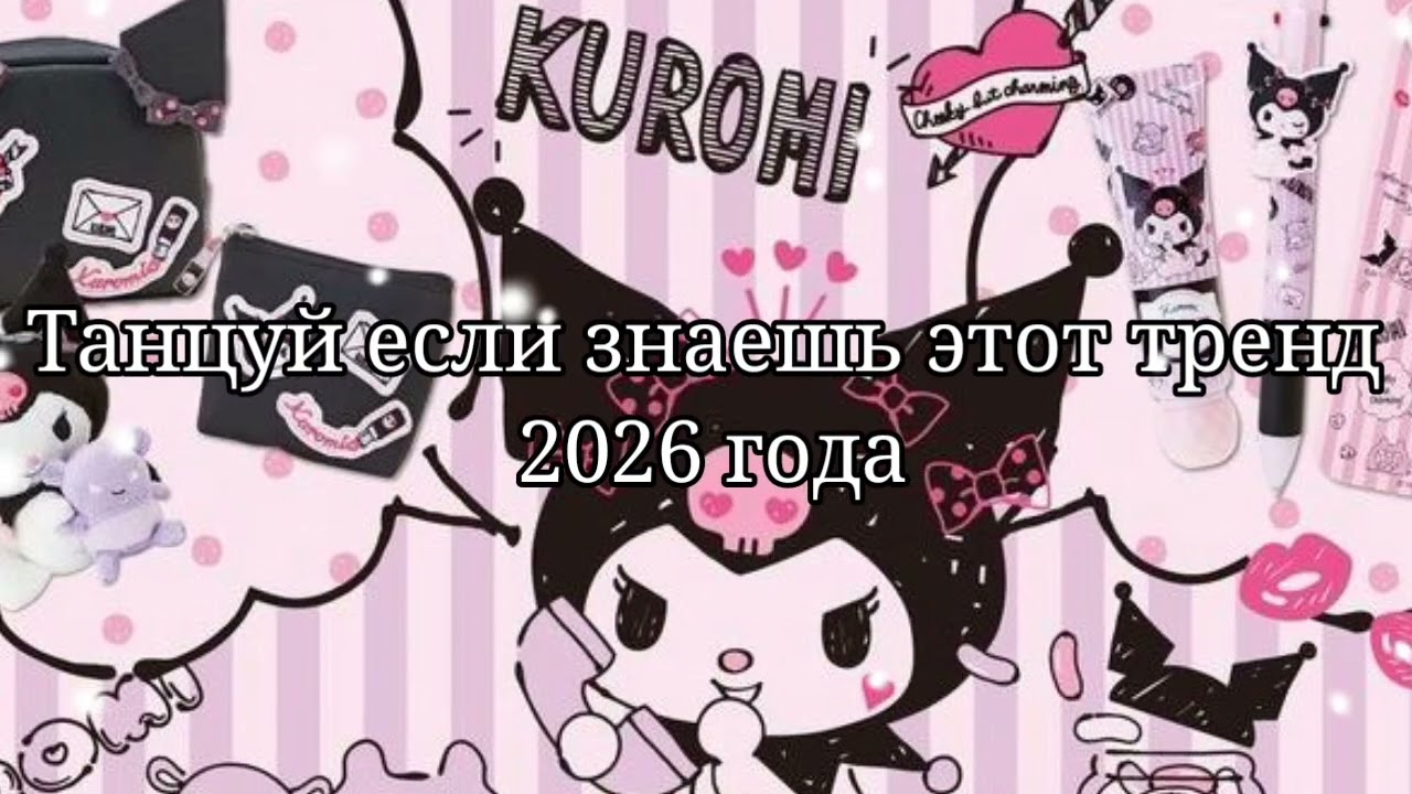 ❤️Танцуй если знаешь этот тренд 2026 года💛