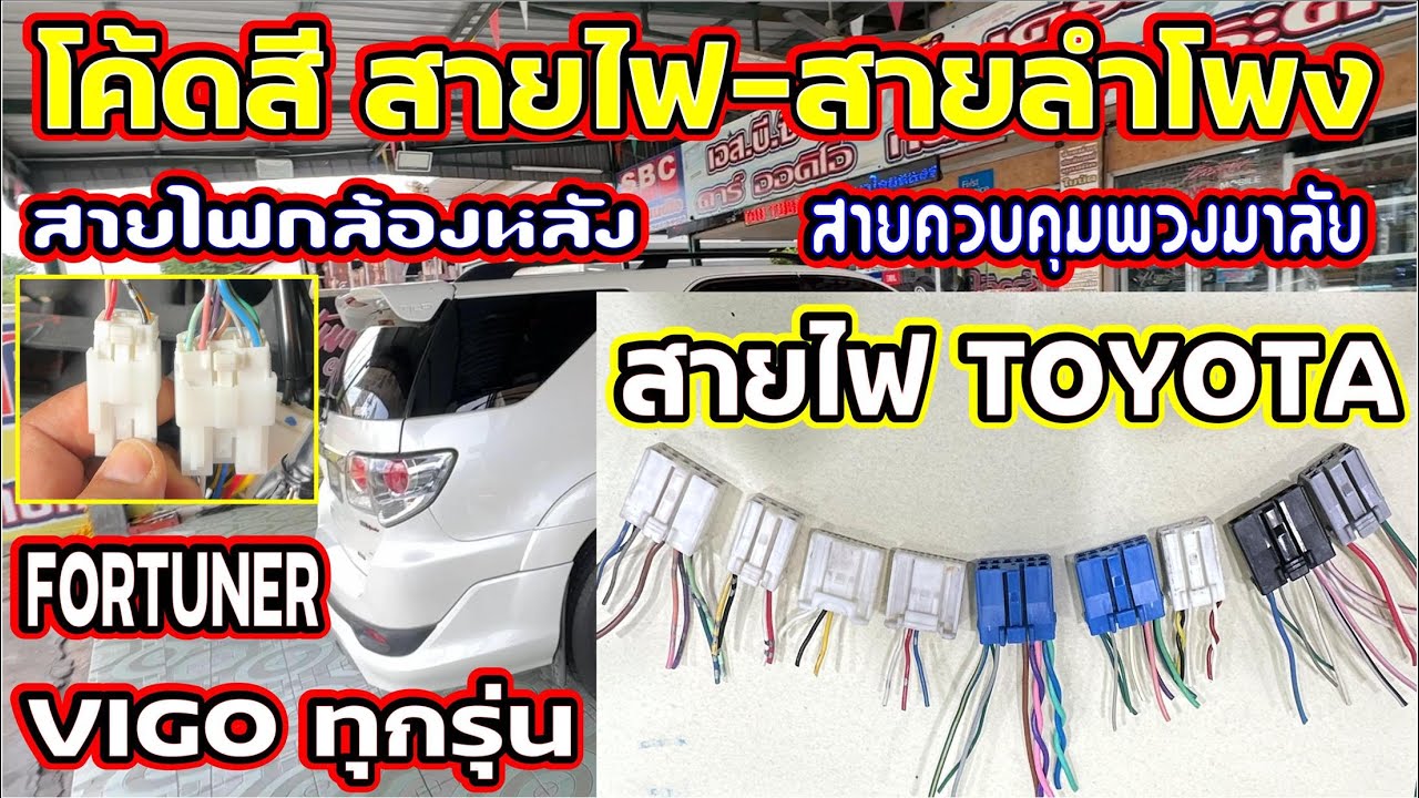 EP.248#โค้ดสีสายไฟ-สายลำโพง#TOYOTA VIGO FORTUNER#โค้ดสีสายไฟกล้องหลัง#สายควบคุมพวงมาลัยตำแหน่งต่อสาย