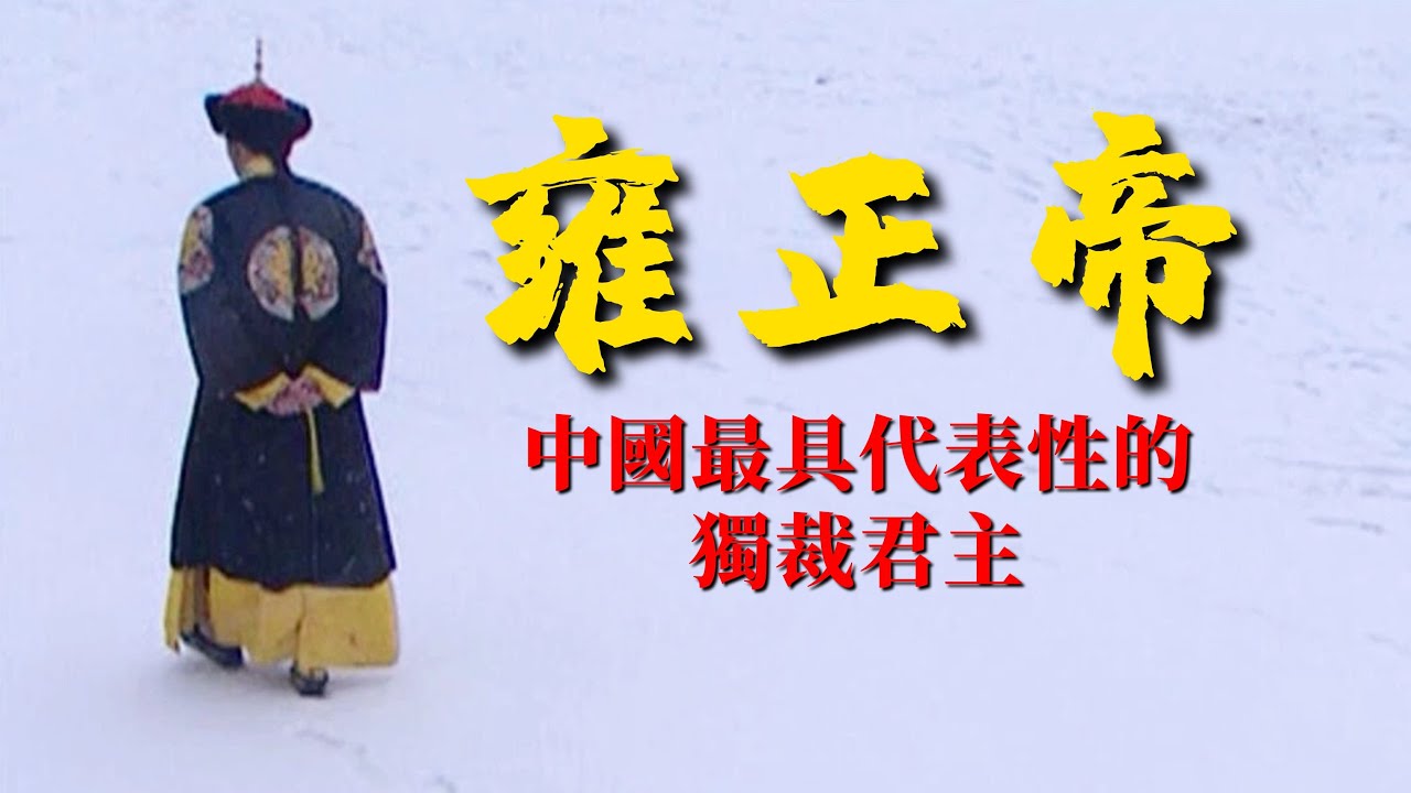 《雍正帝》：中國最具代表性的獨裁君主，勤勉至死又冷酷到底的專制帝王，是如何做到極權統治的【錦灰視讀118】