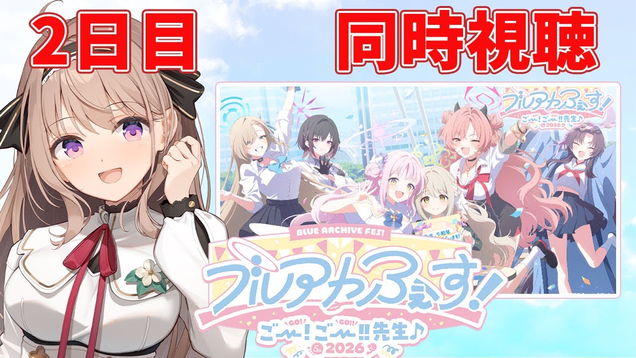 【 #ブルーアーカイブ 】ブルアカフェス2日目！！同時視聴するよん✨【＃愛沢日南 】 ＃日南オンステージ