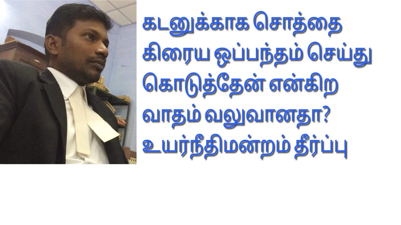 கடனுக்காக சொத்தை கிரைய ஒப்பந்தம் செய்து கொடுத்தேன் என்கிற வாதம் வலுவானதா? #Specific Performance