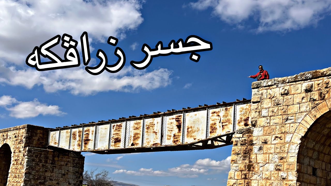 جسر زراڤكة شي بيخوف 😱😨