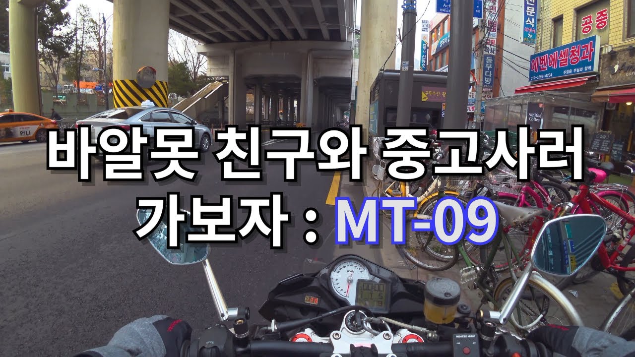 [4K] 바알못 친구와 중고바이크 사러가보기 : 야마하 MT09 / 아프릴리아 투오노 / APRILIA TUONO / GK BETA / 지케이 베타