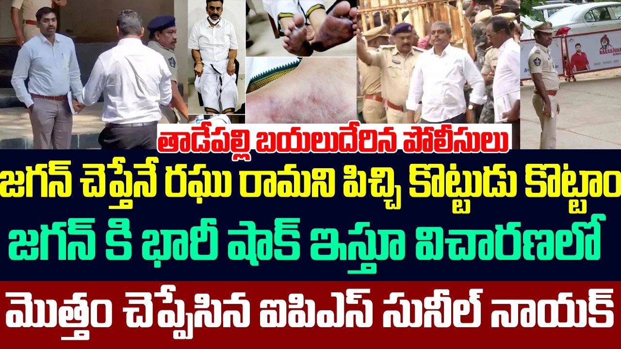 జగన్ చెప్తేనే రఘు రామని కొట్టాం,విచారణలో మొత్తం చెప్పేసిన ఐపిఎస్ సునీల్ నాయక్ | IPS Sunil Nayak