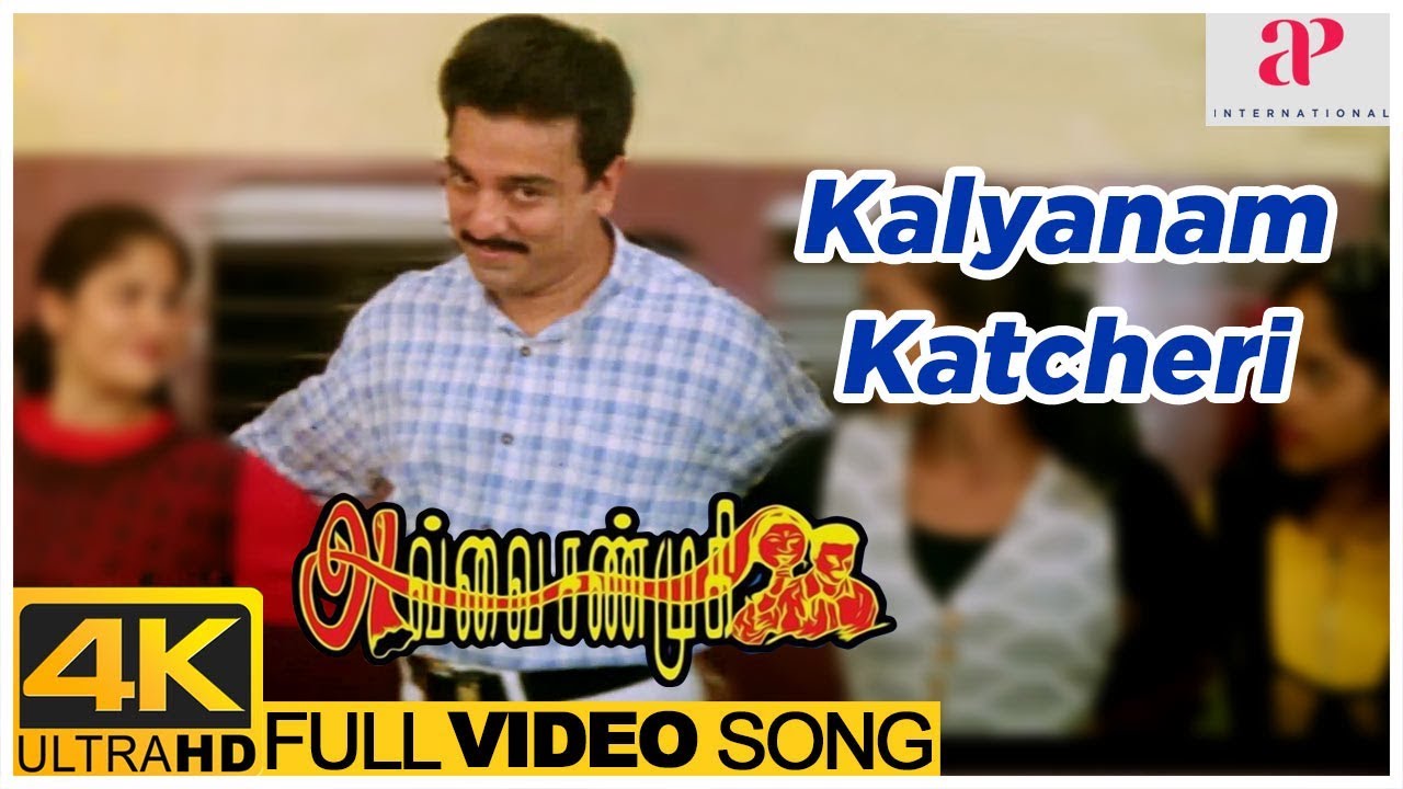 Avvai Shanmugi Movie 4K Video Songs | Kalyanam Katcheri Song | Kamal Haasan | Meena | Heera | Deva