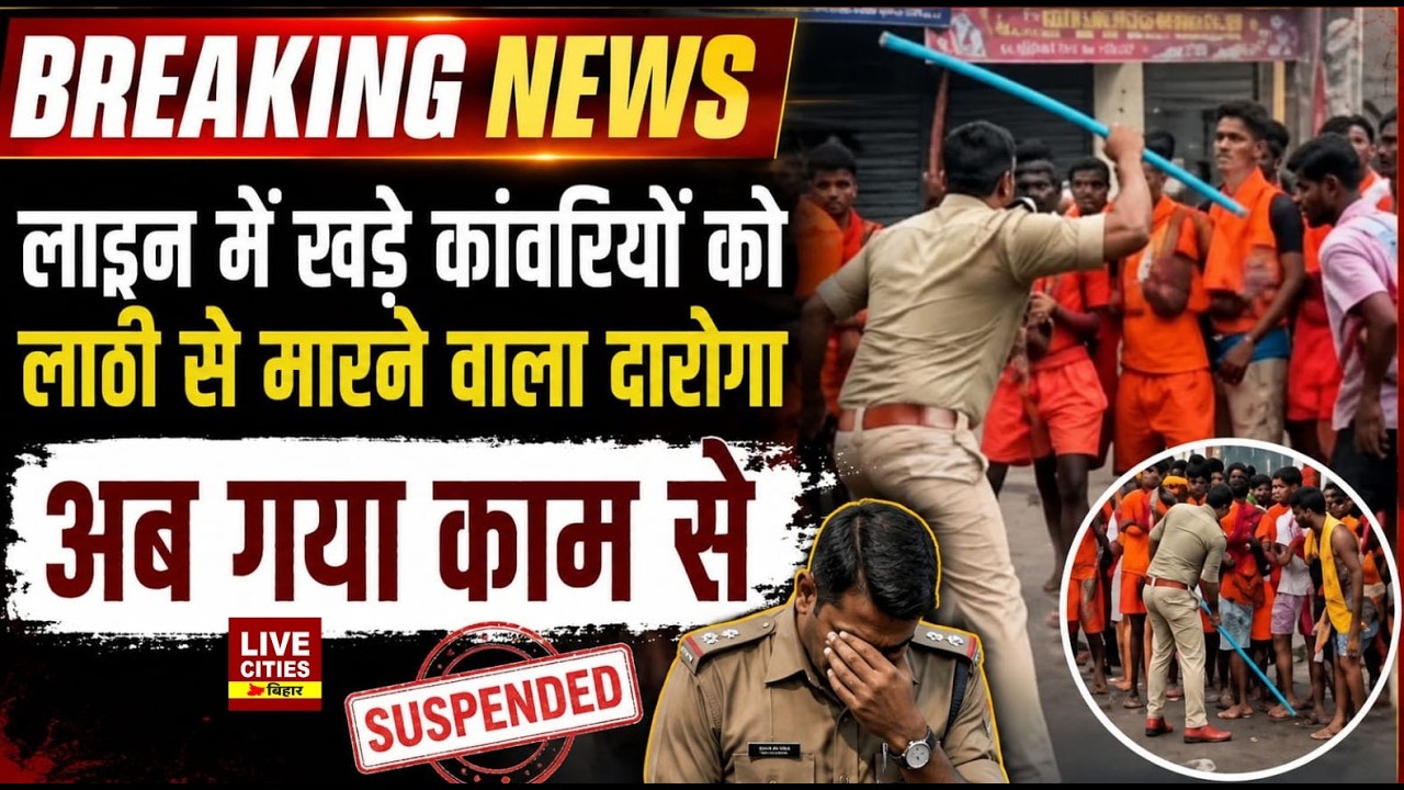 Bihar के Begusarai में कांवरियों पर ला/ठी चलाने वाला SI Suspend, SP ने तुरंत नाप दिया...