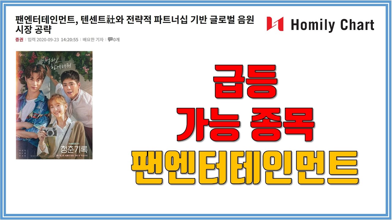 중국에서 tvn드라마 청춘기록과 청춘기록 OST의 선풍적 인기!, 급등가능 종목 -팬엔터테인먼트