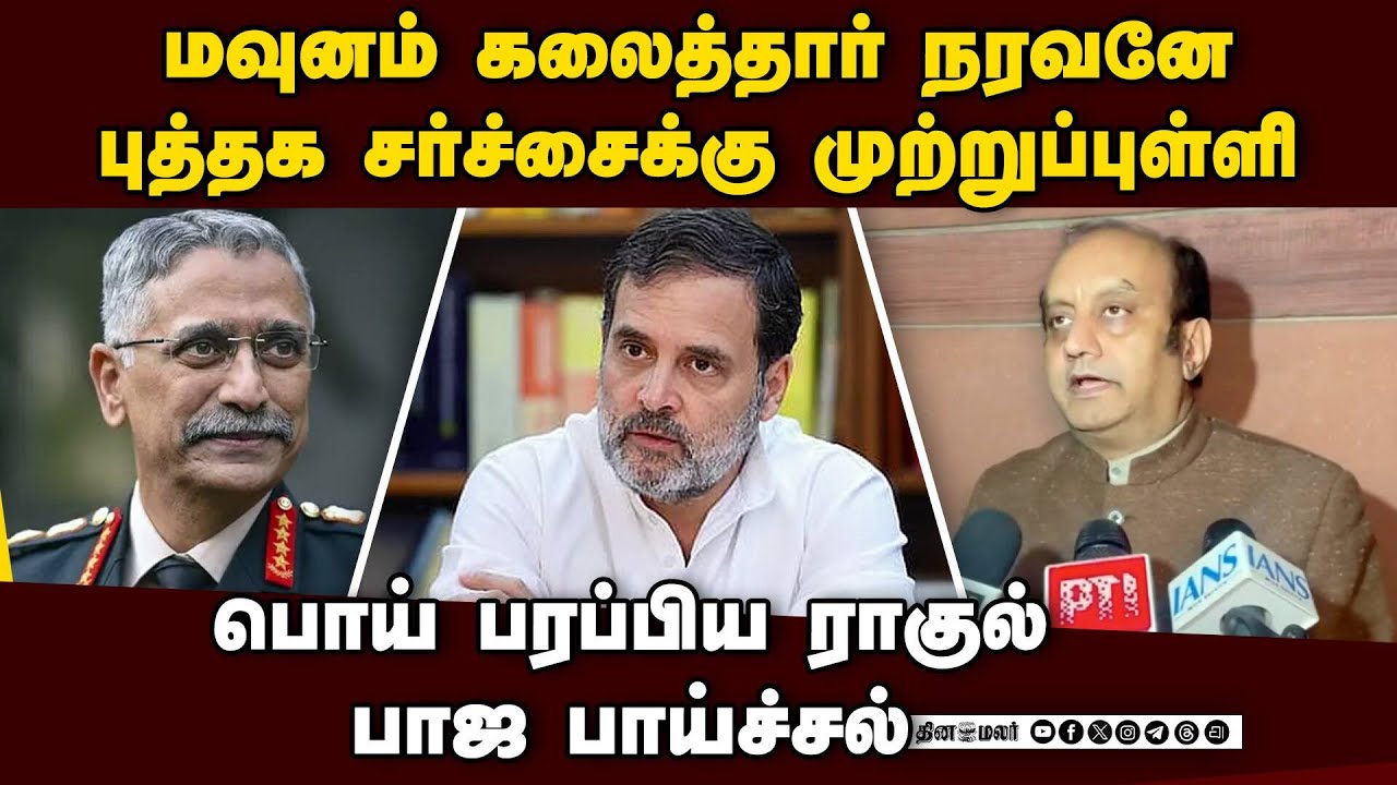 சர்ச்சையை கிளப்பிய புத்தகம் முற்றுப்புள்ளி வைத்த நரவனே