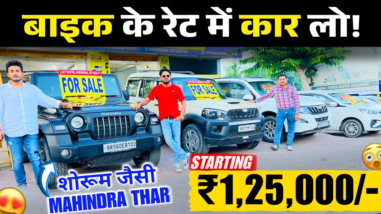 ₹1,25,000/- से शुरू🔥 | Ertiga | Thar | Scorpio | Second Hand Car Bihar | Used Cars Muzaffarpur 2025