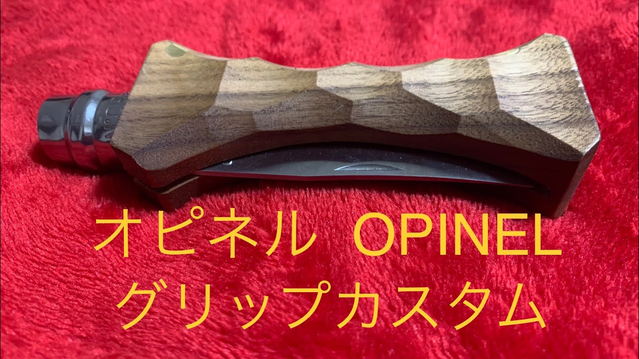 DIY❗️無骨に変身🙌　OPINEL No.９　ナイフ　グリップカスタム❗️