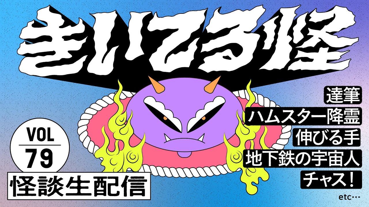 【音声怪談生配信】